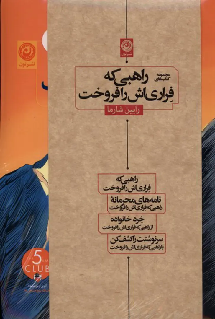 Majmūʿah-i Kitāb-hā-i Rāhibī kah Farārī'ash rā Furukht (4-jildī)